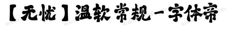 【无忧】温软 常规字体转换